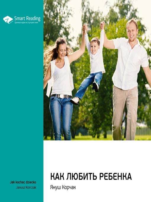 Title details for Как любить ребенка by Smart Reading - Available